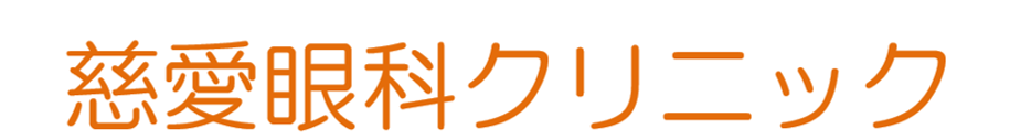 慈愛眼科クリニック 豊島区雑司が谷 眼科